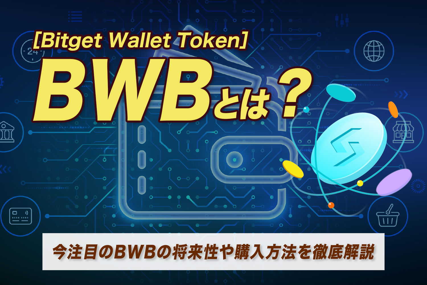 Bitget Wallet Token（BWB）とは？今注目のBWBの将来性や購入方法を徹底解説