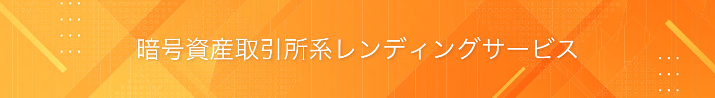 暗号資産取引所系レンディングサービス