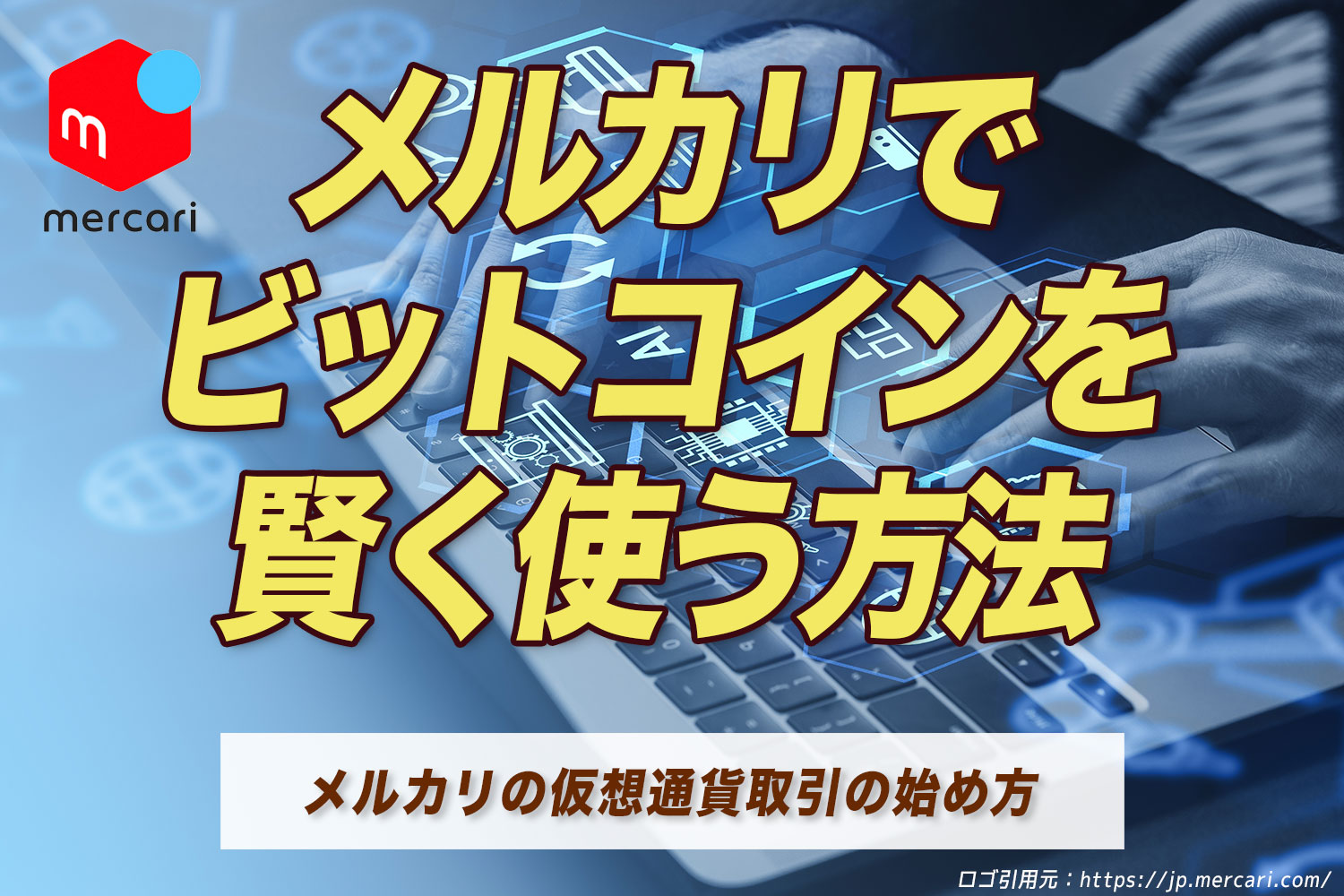 メルカリで ビットコインを 賢く使う方法！メルカリの仮想通貨取引の始め方