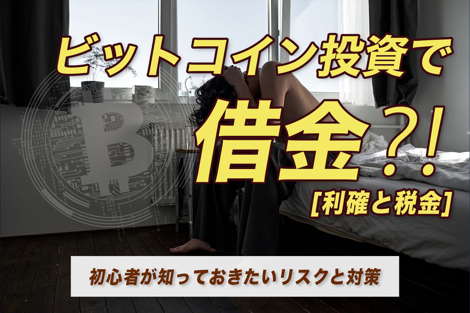 ビットコイン投資で 借金⁈初心者が知っておきたいリスクと対策｜利確と税金