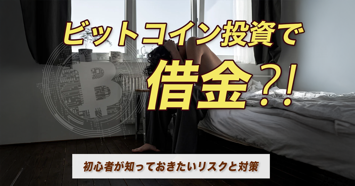 ビットコインで借金するケースの原因と回避策｜元本割れでも慌てない【2026】初心者が知っておきたいリスクと対策