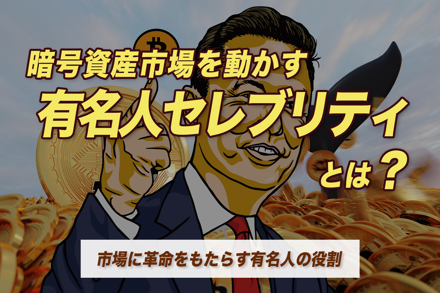 暗号資産市場を動かす有名人セレブリティ とは？市場に革命をもたらす有名人の役割