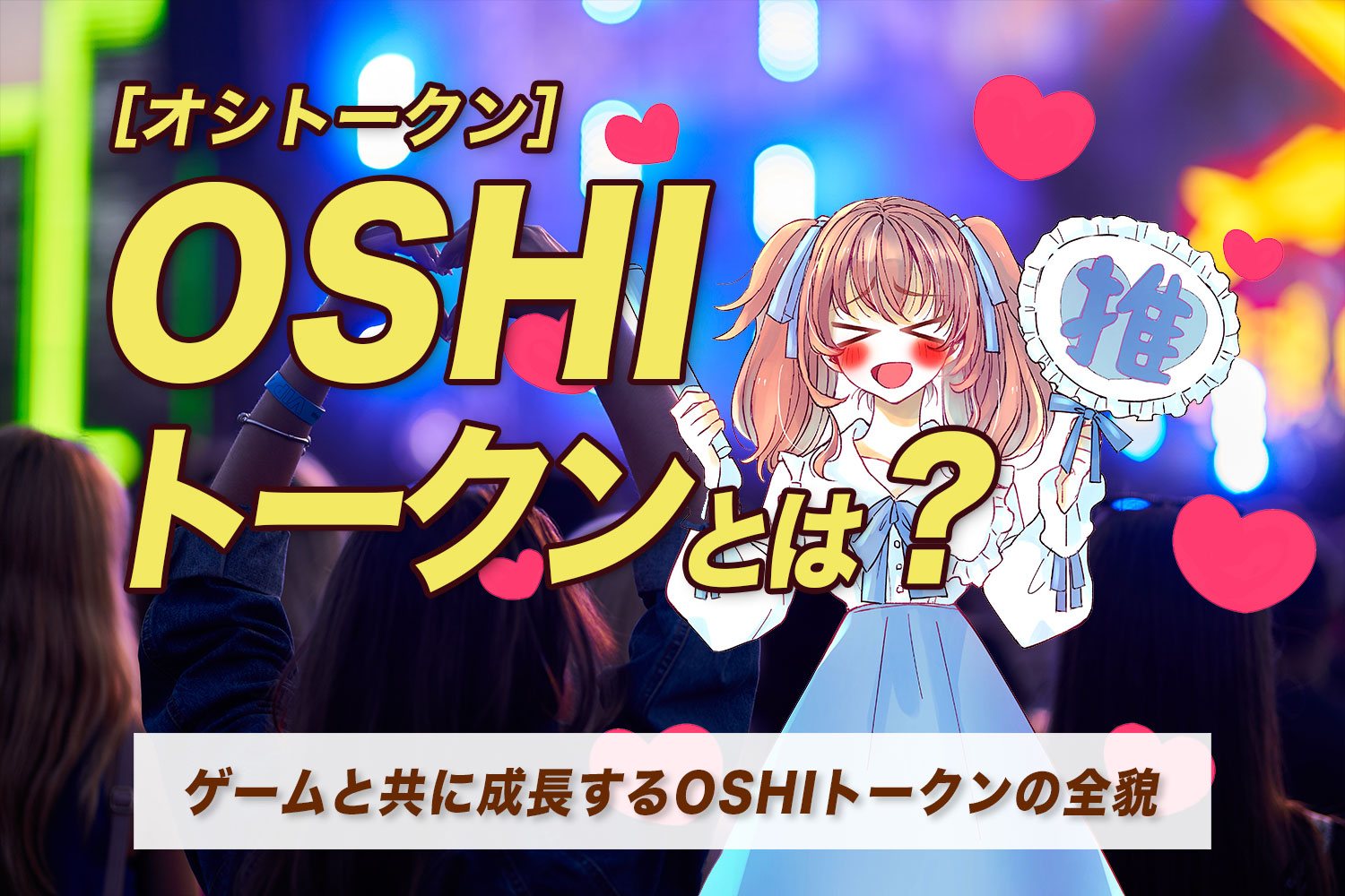 オシトークン（OSHI）とは？ゲームと共に成長するOSHIトークンの全貌