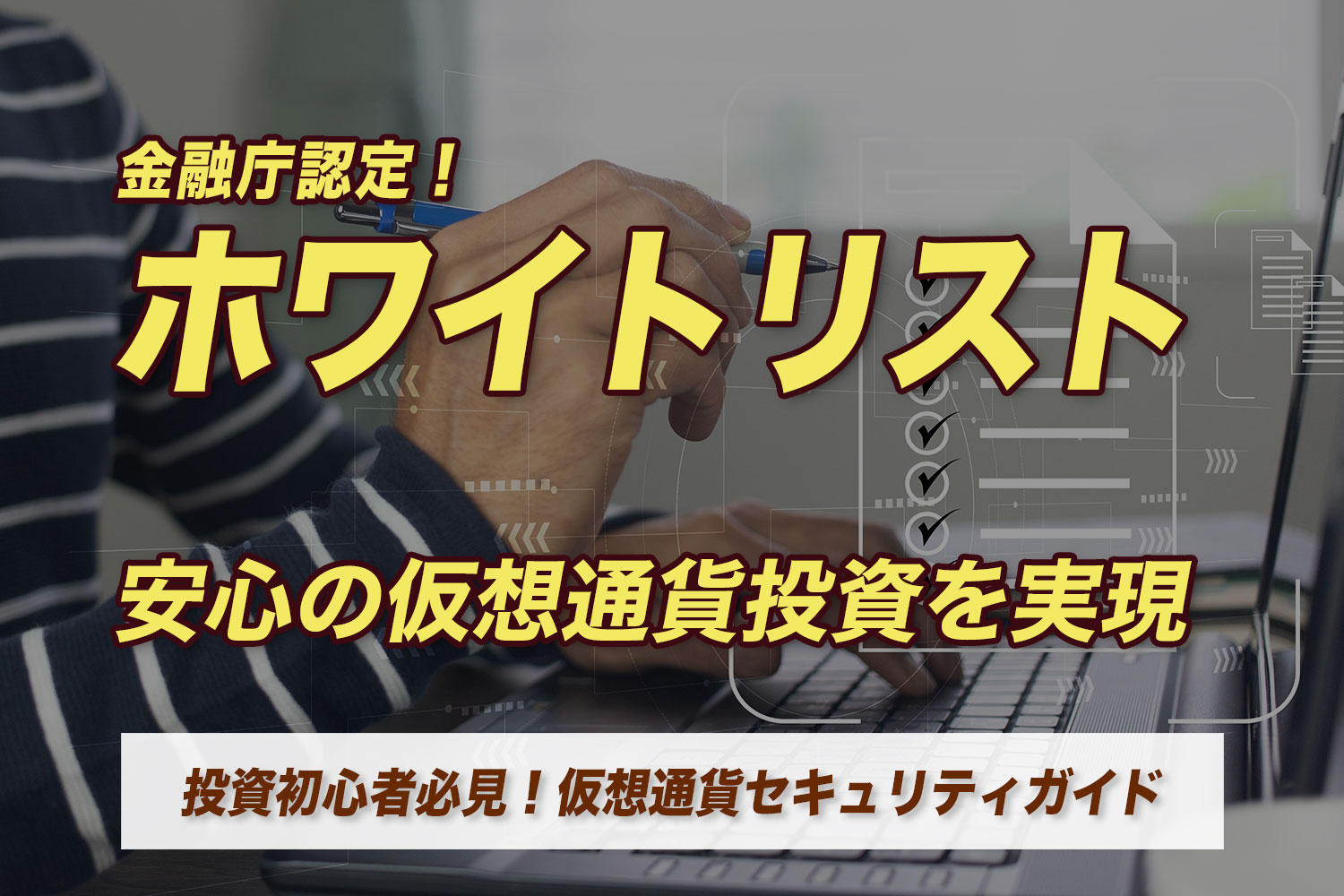 金融庁認定！ホワイトリスト｜投資初心者必見！仮想通貨セキュリティガイド