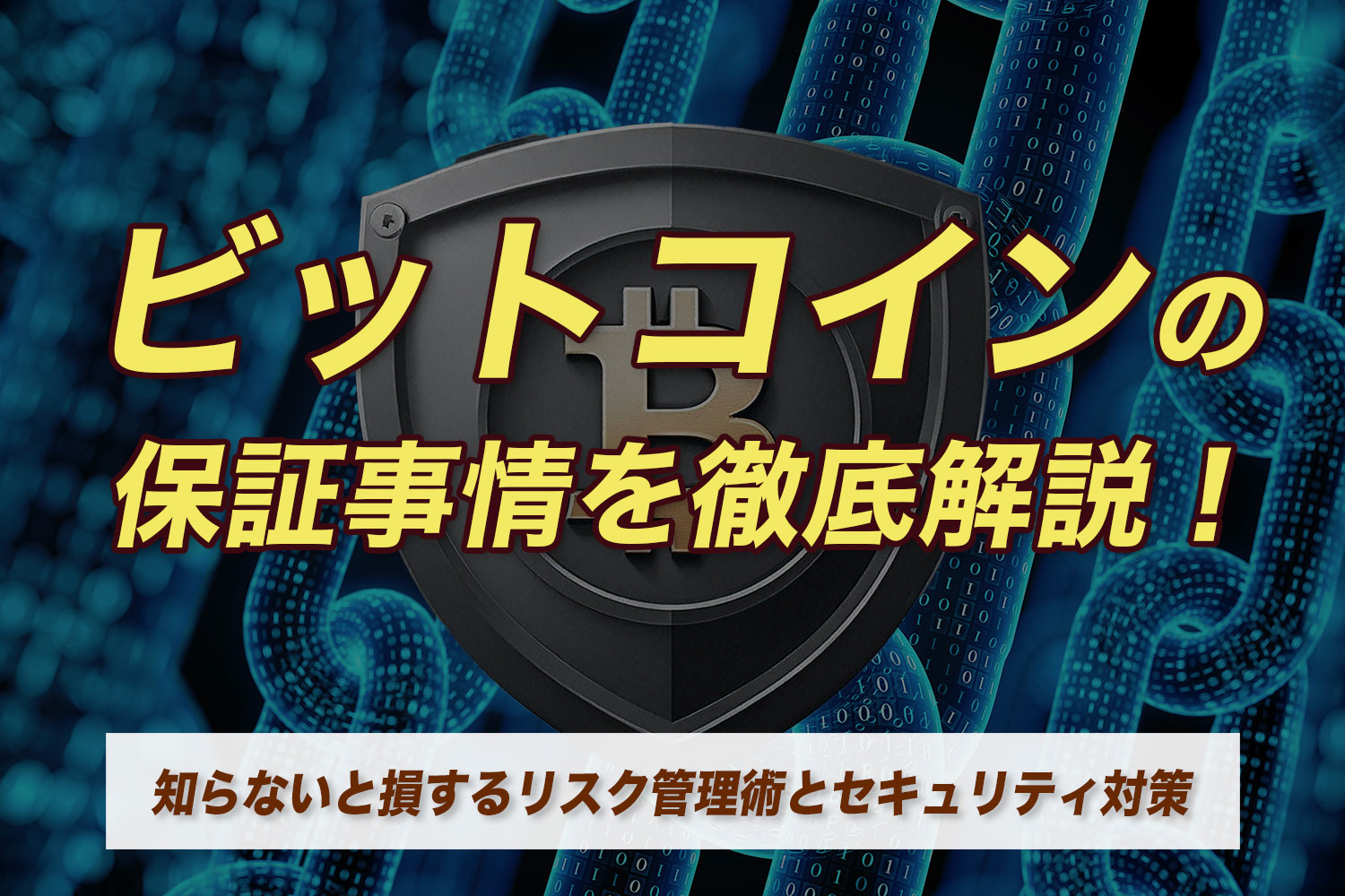 初心者必見！ビットコインの 保証事情を徹底解説！知らないと損するリスク管理術とセキュリティ対策