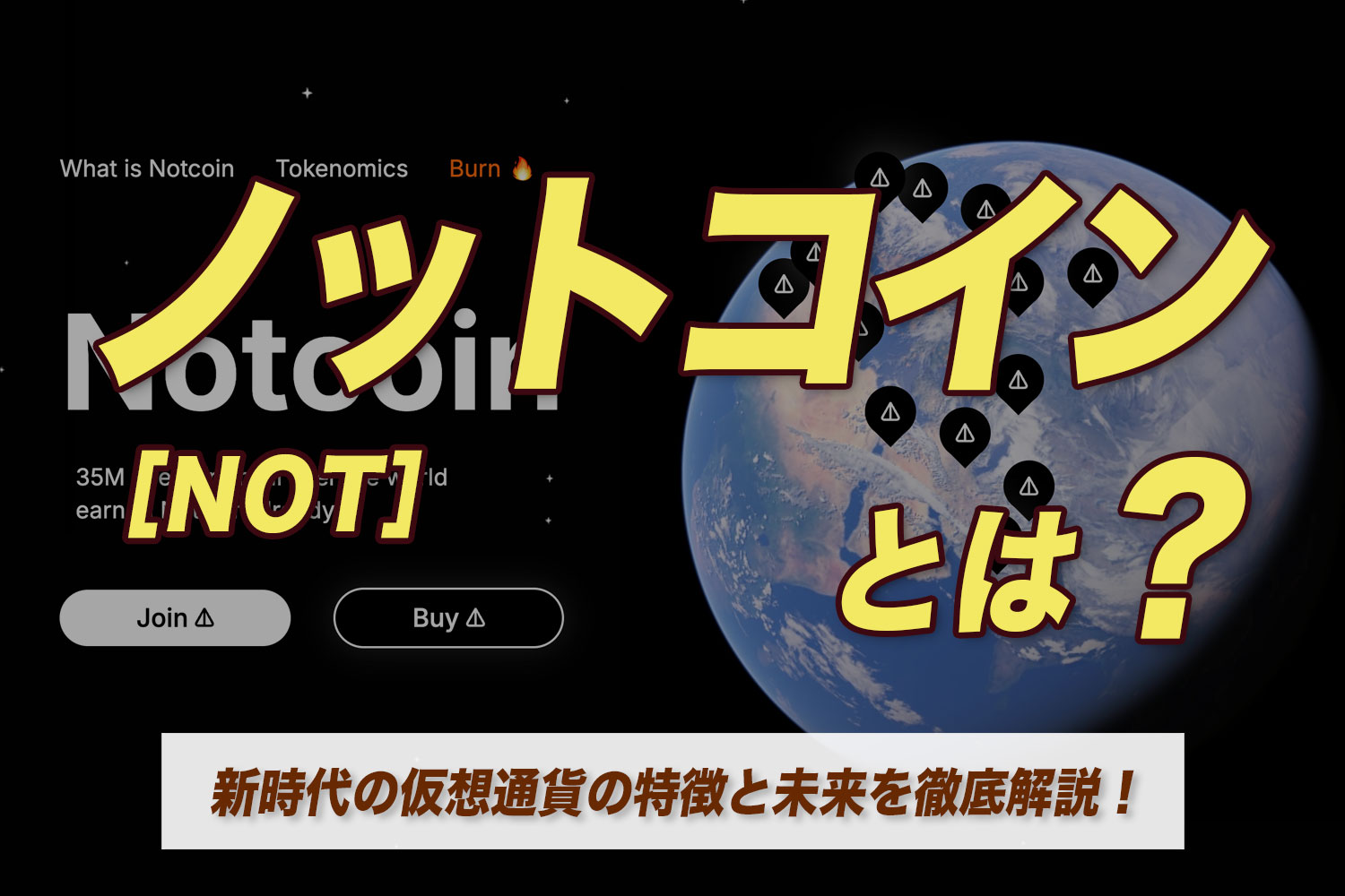 ノットコイン(NOT) とは？新時代の仮想通貨の特徴と未来を徹底解説！