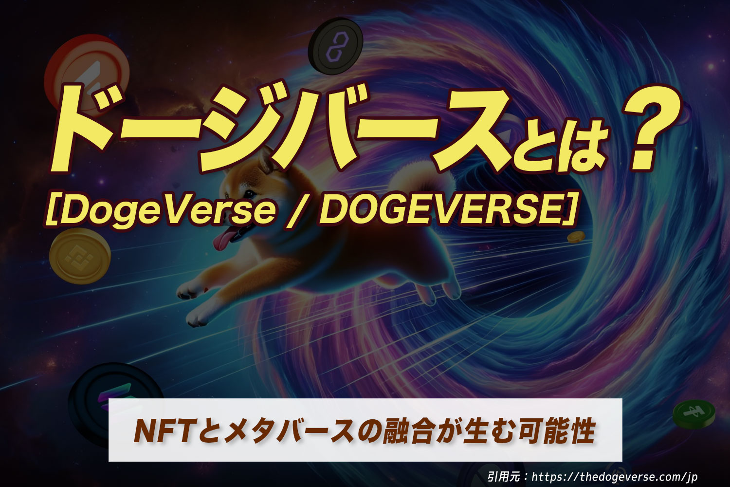 ドージバース(DogeVerse / DOGEVERSE)とは？NFTとメタバースの融合が生む可能性