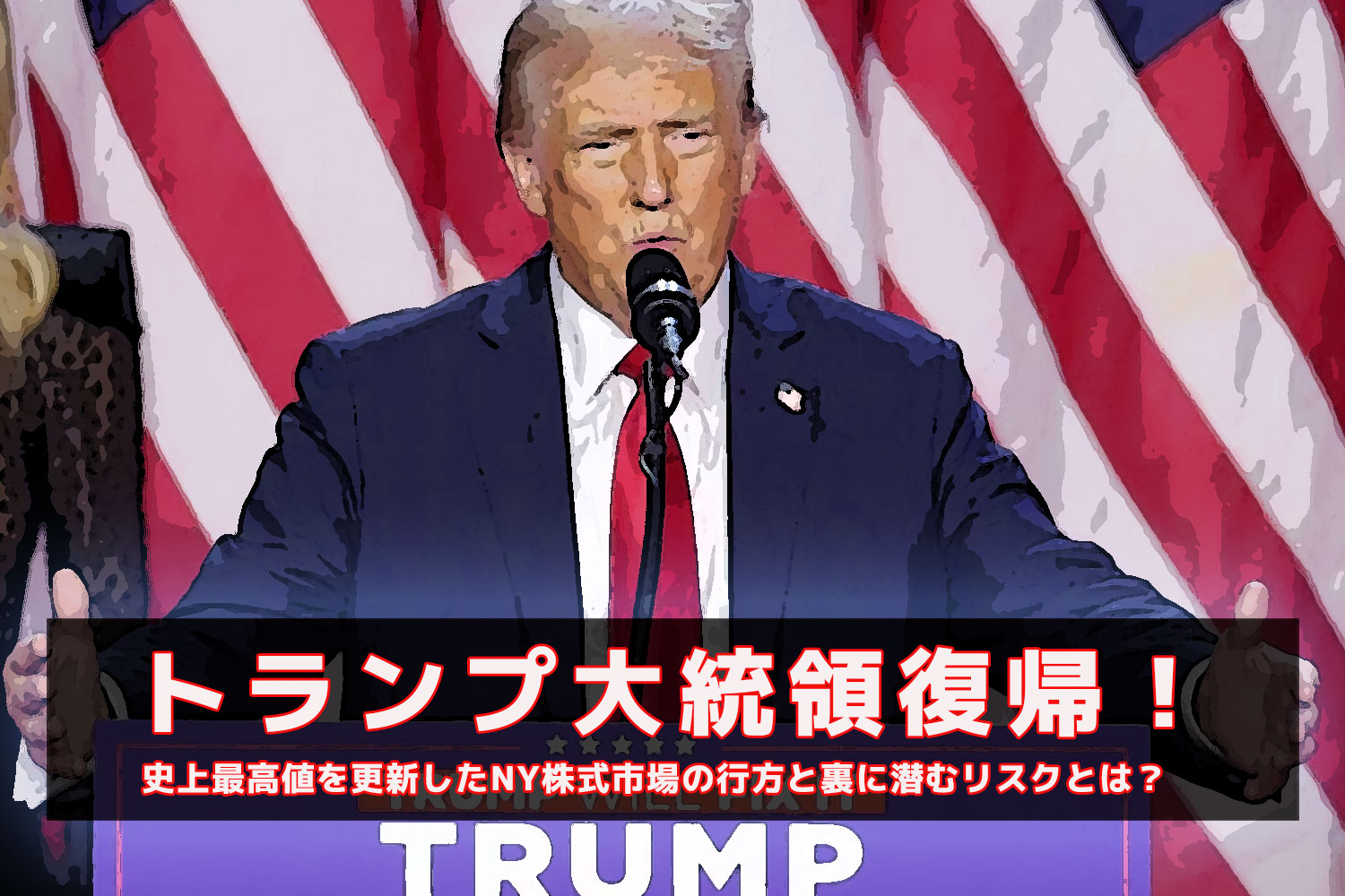 トランプ大統領復帰！史上最高値を更新したNY株式市場の行方