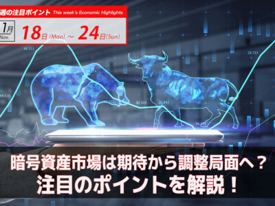 暗号資産市場は期待から調整局面へ？注目のポイントを解説！｜ビットコイン予測 今週のBTCの動きは2024.11/18-24