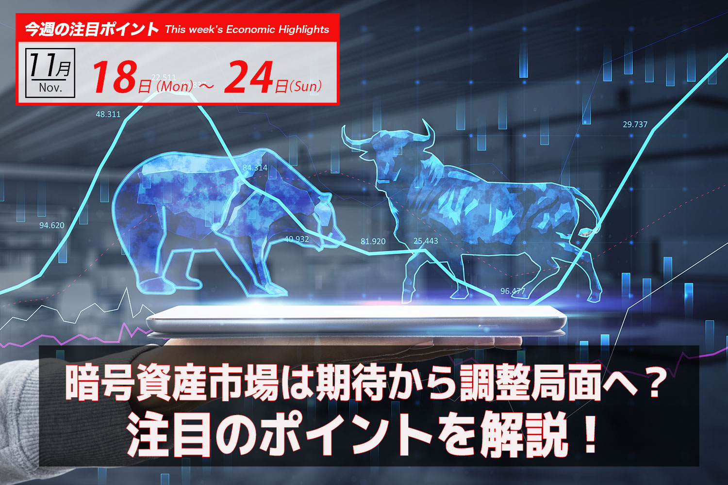 暗号資産市場は期待から調整局面へ？注目のポイントを解説！｜ビットコイン予測 今週のBTCの動きは2024.11/18-24