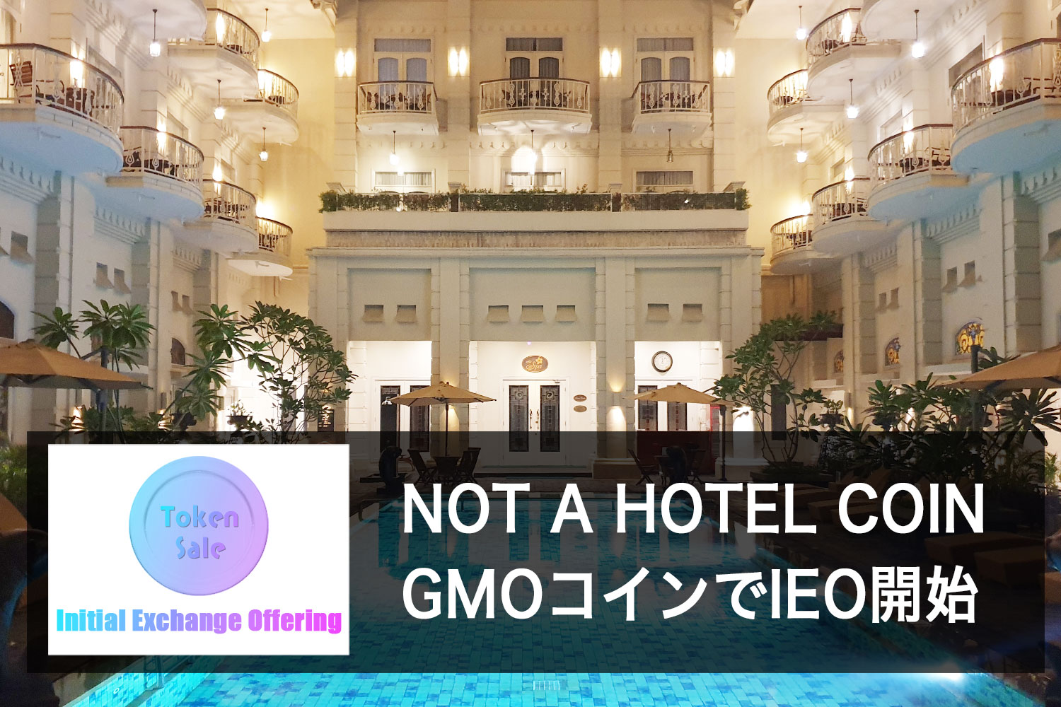 NOT A HOTEL COIN、GMOコインでIEO開始