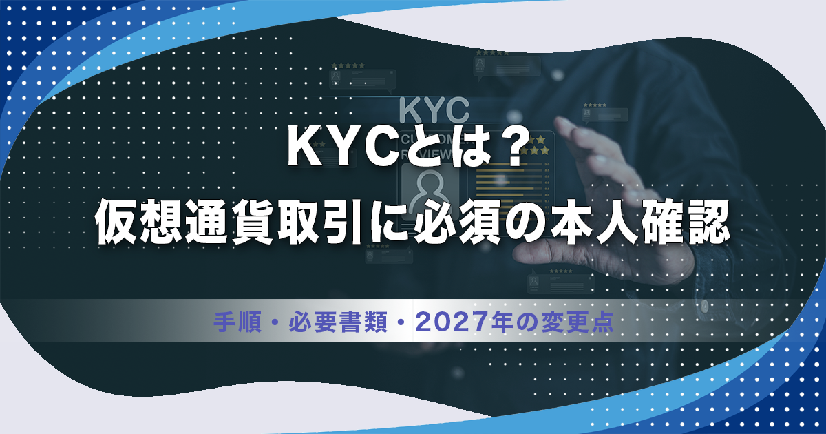 KYCとは？仮想通貨取引に必須の本人確認をわかりやすく解説｜手順・必要書類・2027年の変更点