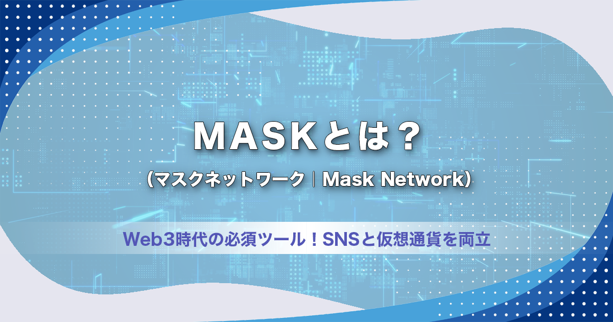 MASK（マスクネットワーク｜Mask Network）とは？Web3時代の必須ツール！SNSと仮想通貨を両立