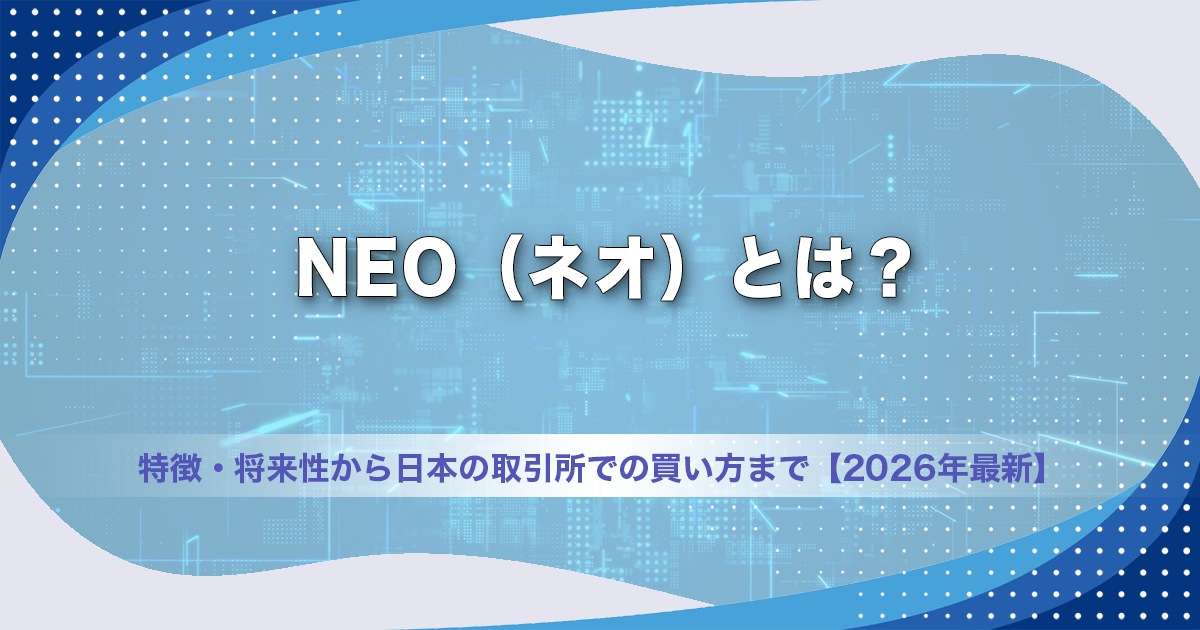 NEO（ネオ）とは？特徴・将来性から日本の取引所での買い方まで【2026年最新】