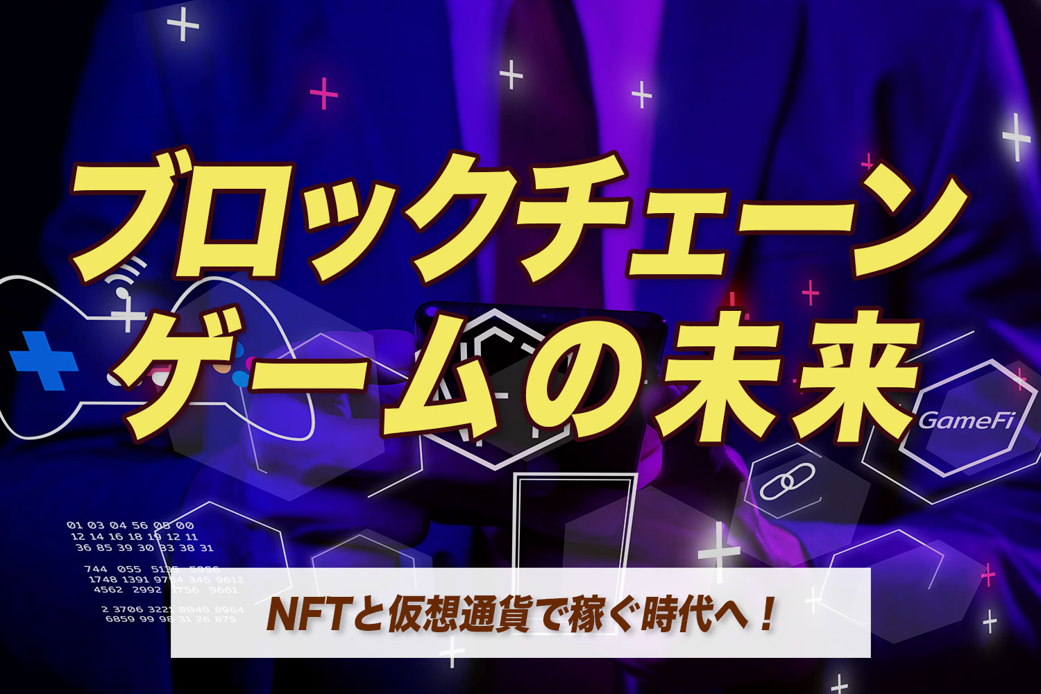 ブロックチェーン ゲームの未来 NFTと仮想通貨で稼ぐ時代へ！