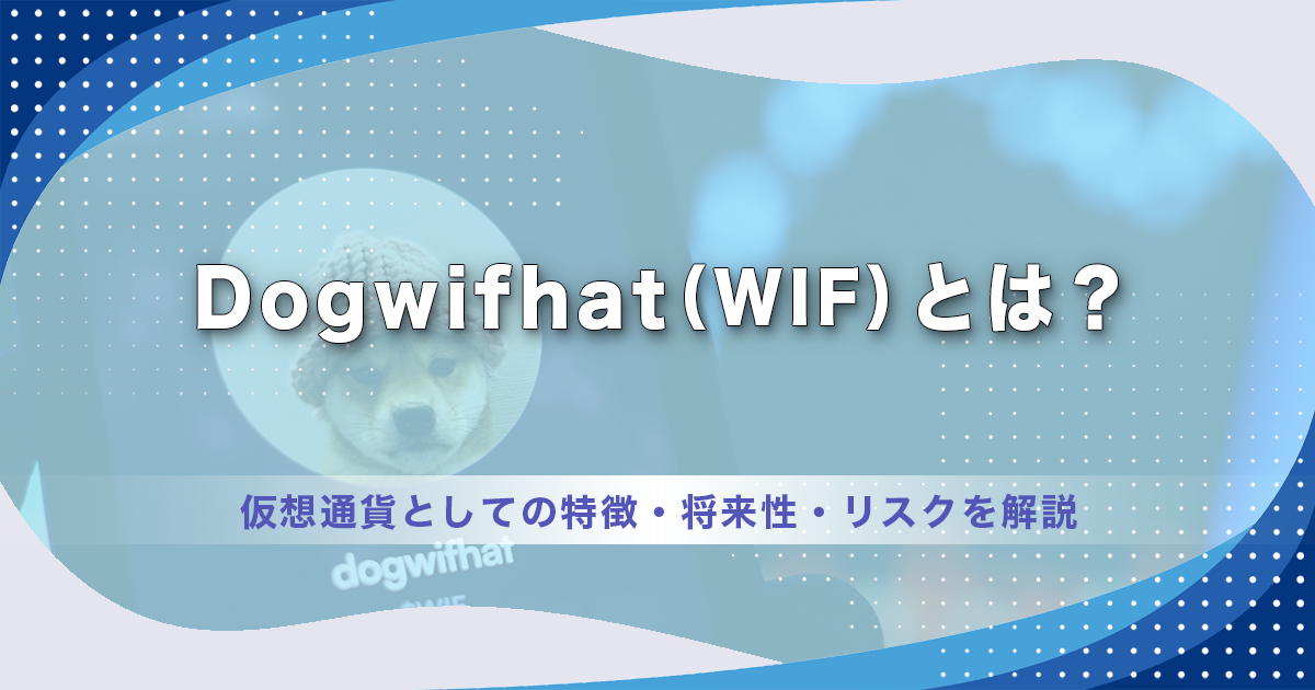 Dogwifhat（WIF）とは？仮想通貨としての特徴・将来性・リスクを解説