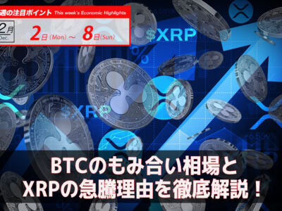 BTCのもみ合い相場とXRPの急騰理由を徹底解説！