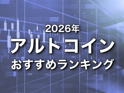 【2026年決定版】アルトコインおすすめランキング|将来性のある最強銘柄10選
