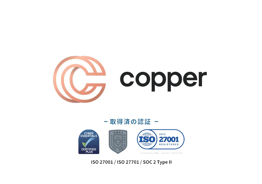 信頼できるカストディアンCopper