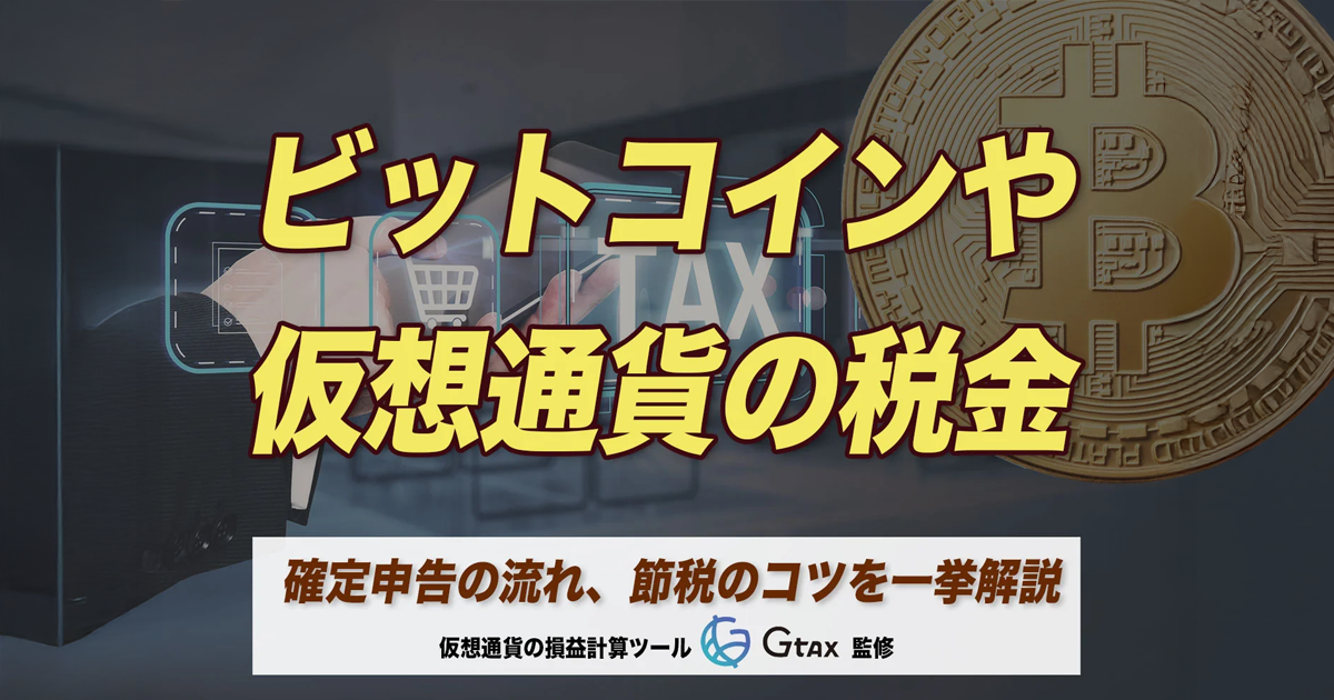 ビットコインや仮想通貨の税金と確定申告の流れ、節税のコツを一挙解説