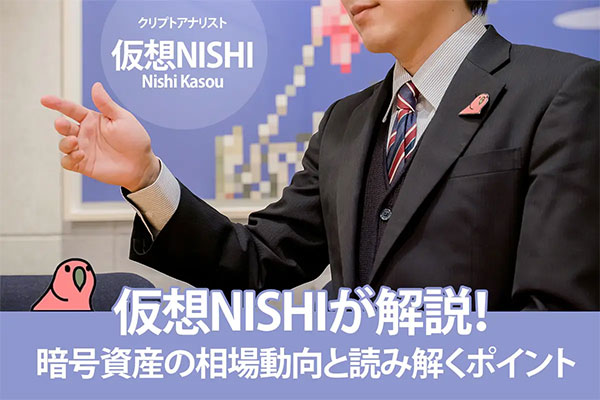 仮想NISHIが解説！ 暗号資産の相場動向と読み解くポイント　第1回「米国政府と金利の動向」