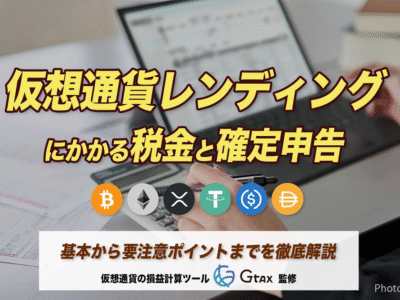 仮想通貨レンディング（貸仮想通貨サービス）にかかる税金と確定申告　基本から要注意ポイントまでを解説