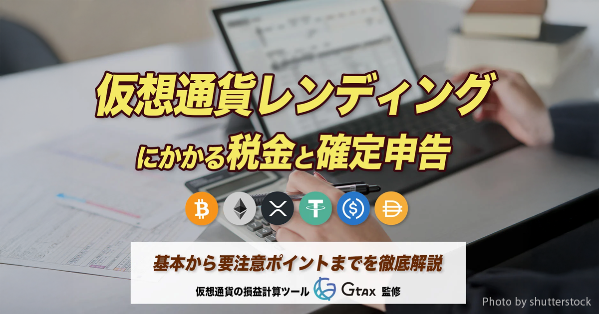 仮想通貨レンディング（貸仮想通貨サービス）にかかる税金と確定申告　基本から要注意ポイントまでを解説
