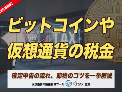 ビットコインや仮想通貨の税金と確定申告の流れ、節税のコツを一挙解説