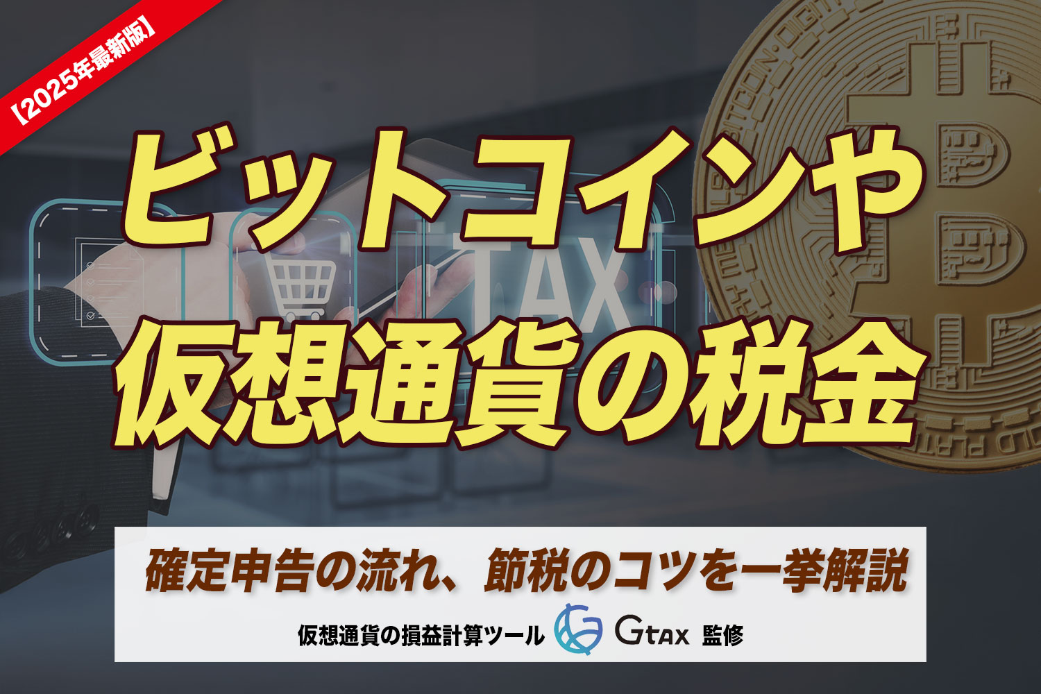 ビットコインや仮想通貨の税金と確定申告の流れ、節税のコツを一挙解説