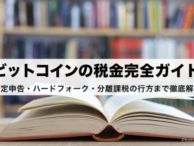【最新版】ビットコインの税金完全ガイド｜確定申告・ハードフォーク・分離課税の行方まで徹底解説