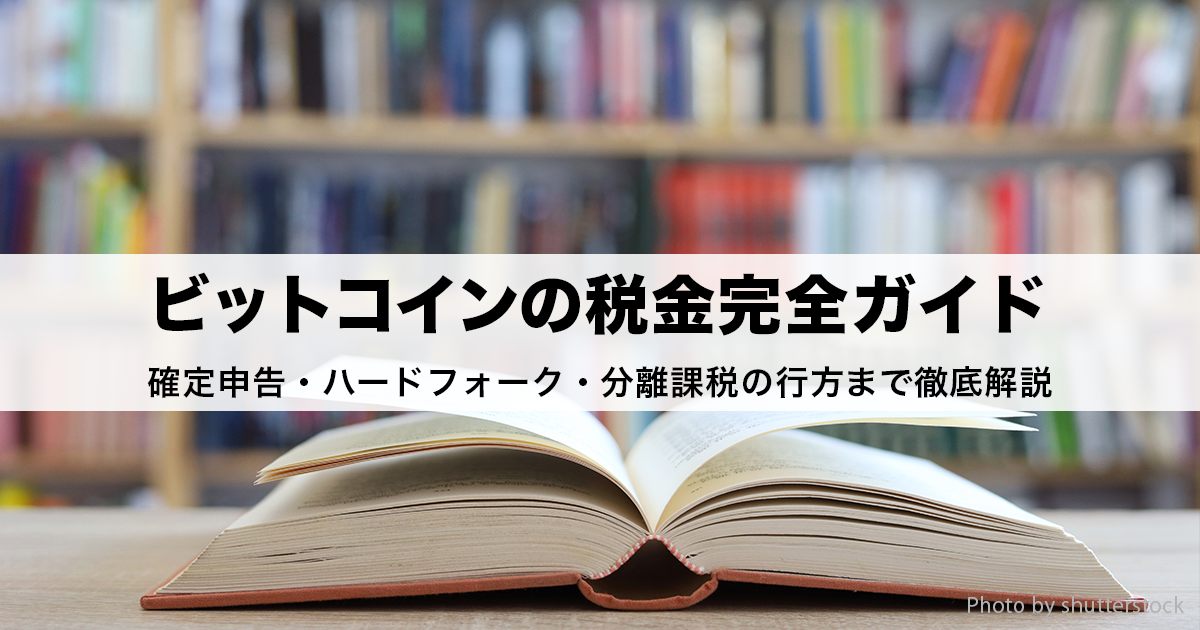 【最新版】ビットコインの税金完全ガイド｜確定申告・ハードフォーク・分離課税の行方まで徹底解説