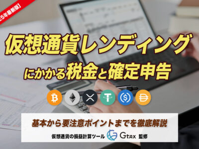 仮想通貨レンディング（貸仮想通貨サービス）にかかる税金と確定申告  基本から要注意ポイントまでを解説