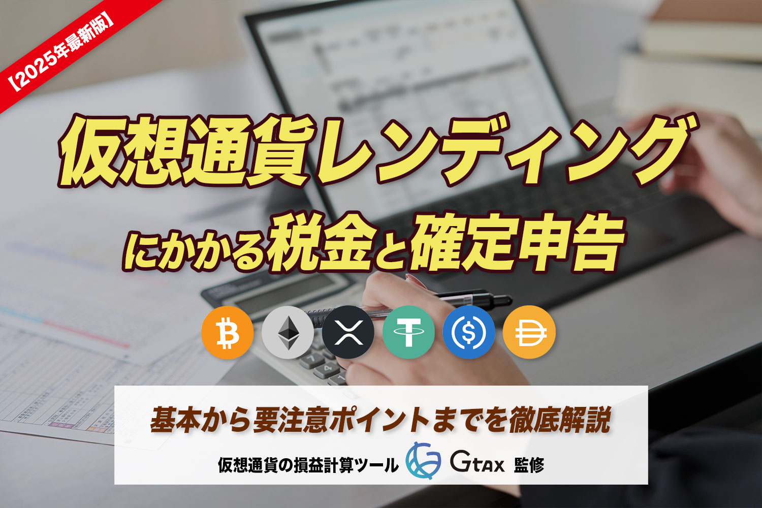 仮想通貨レンディング（貸仮想通貨サービス）にかかる税金と確定申告  基本から要注意ポイントまでを解説