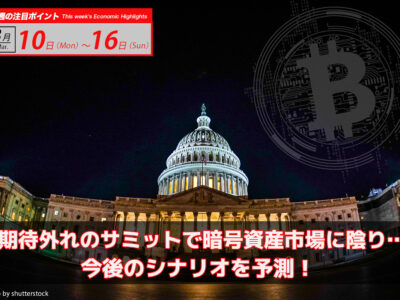 期待外れのサミットで暗号資産市場に陰り… 今後のシナリオを予測！｜ビットコイン予測 今週のポイント2025.3/10-16