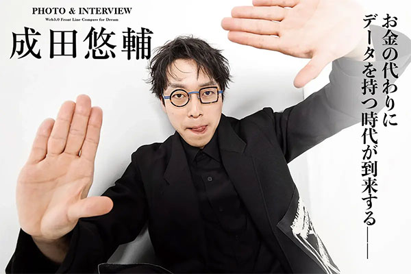 お金の代わりにデータを持つ時代が到来する —— 成田悠輔独占インタビュー