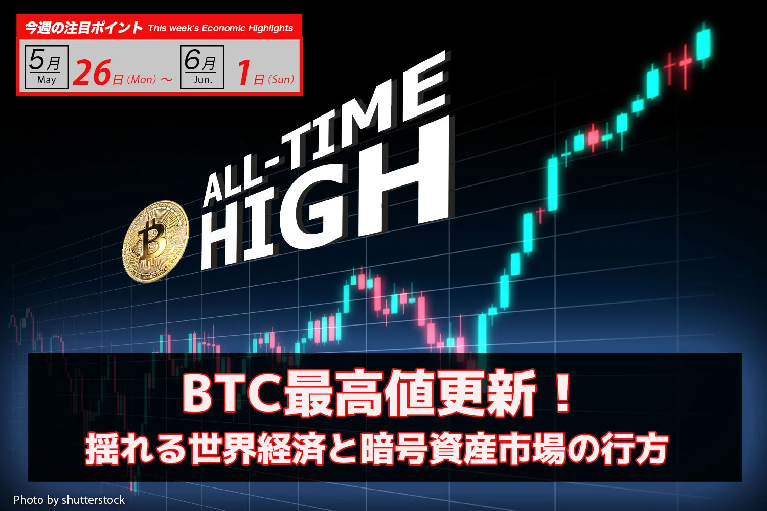 BTC最高値更新！揺れる世界経済と暗号資産市場の行方｜ビットコイン予測 今週のポイント2025.5/26-6/01