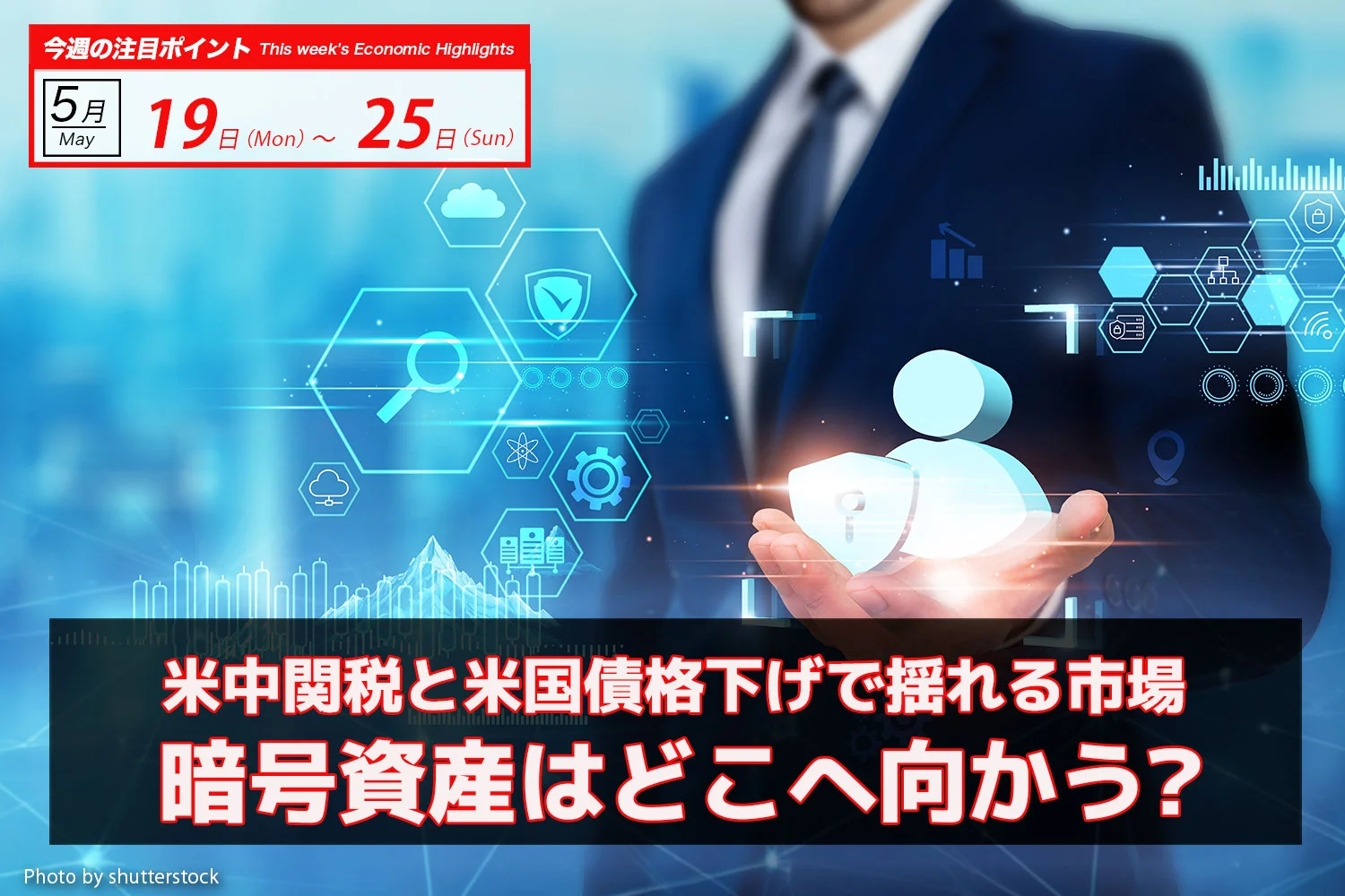 米中関税と米国債格下げで揺れる市場、暗号資産はどこへ向かう？