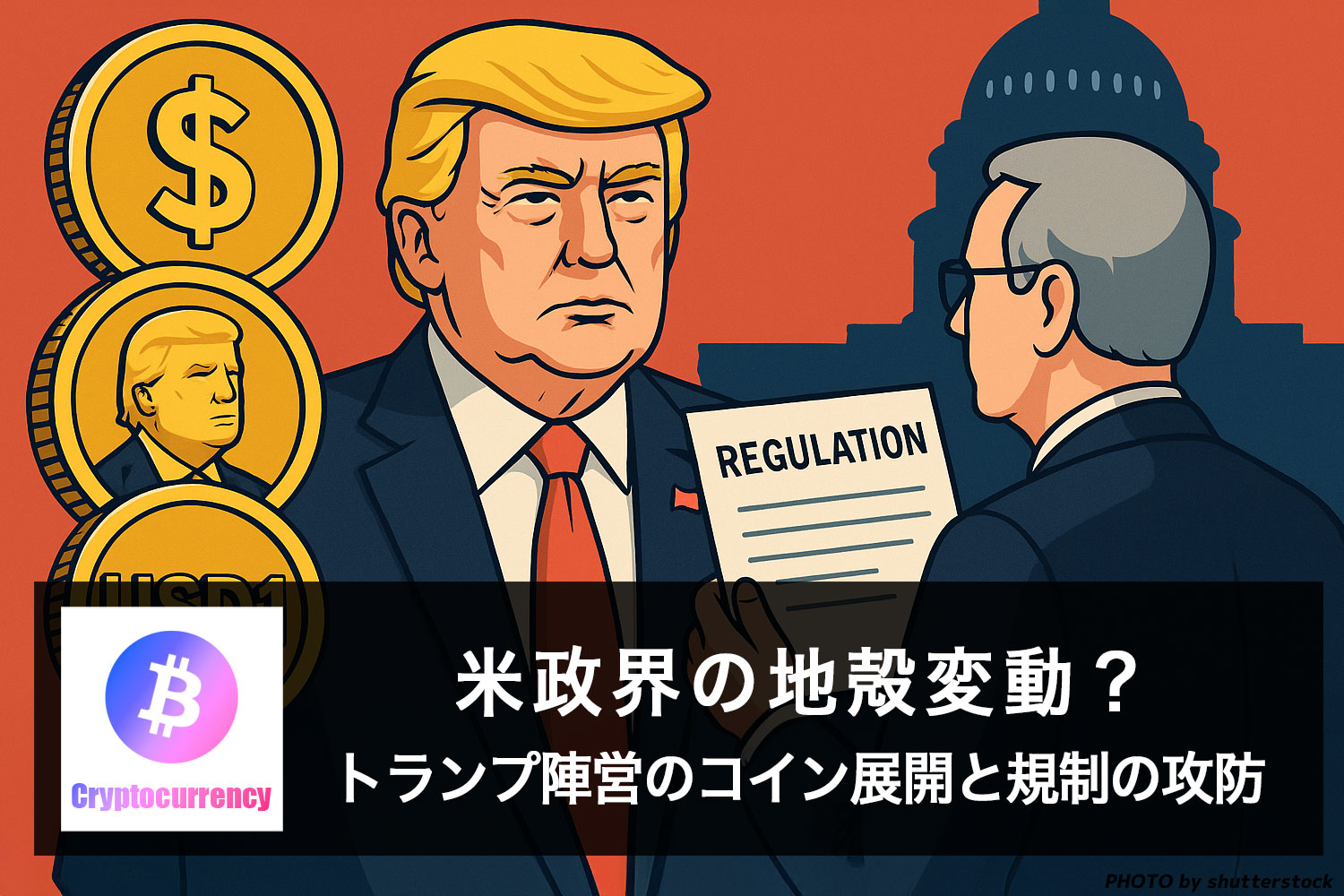 米政界の地殻変動？ トランプ陣営のコイン展開と規制の攻防
