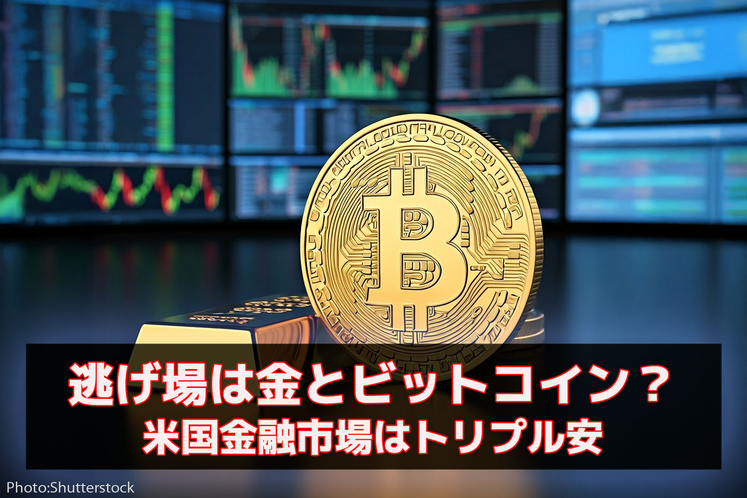 逃げ場は金とビットコイン？米国金融市場はトリプル安