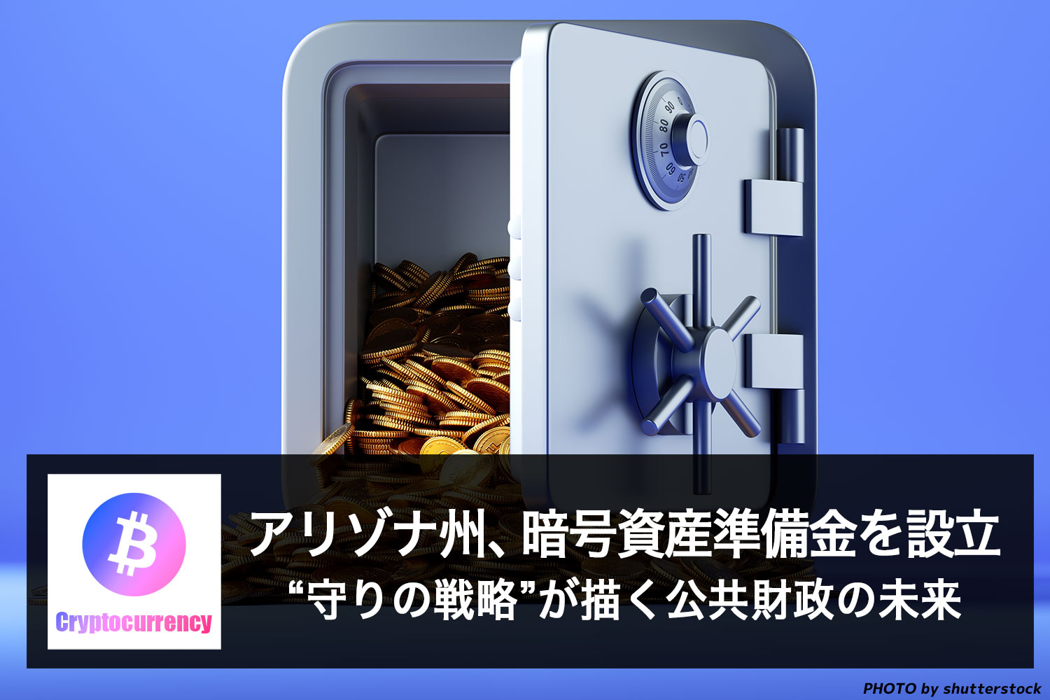 アリゾナ州、暗号資産準備金を設立──“守りの戦略”が描く公共財政の未来