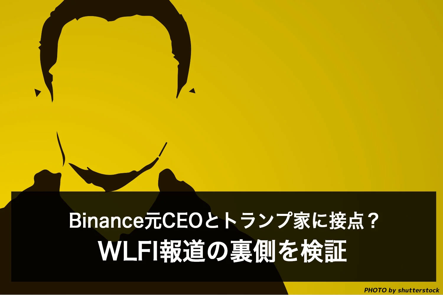 Binance元CEOとトランプ家に接点？WLFI報道の裏側を検証