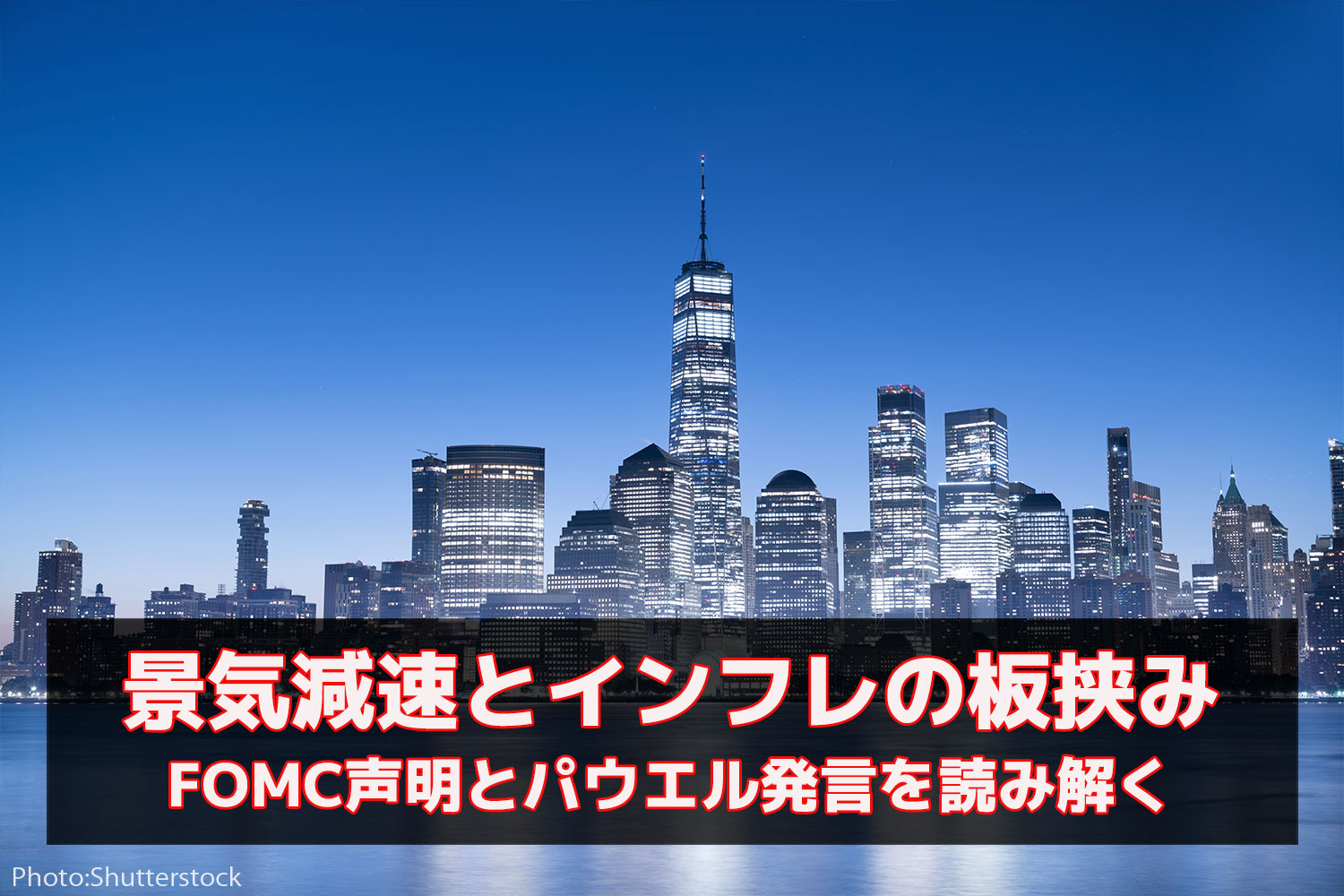 景気減速とインフレの板挟み：FOMC声明とパウエル発言を読み解く