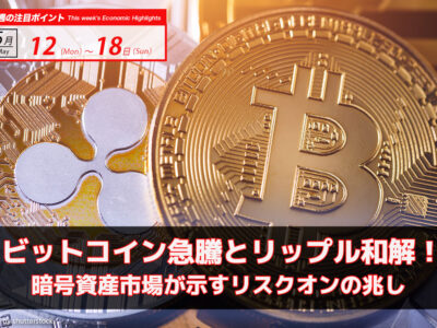 ビットコイン急騰とリップル和解！暗号資産市場が示すリスクオンの兆し