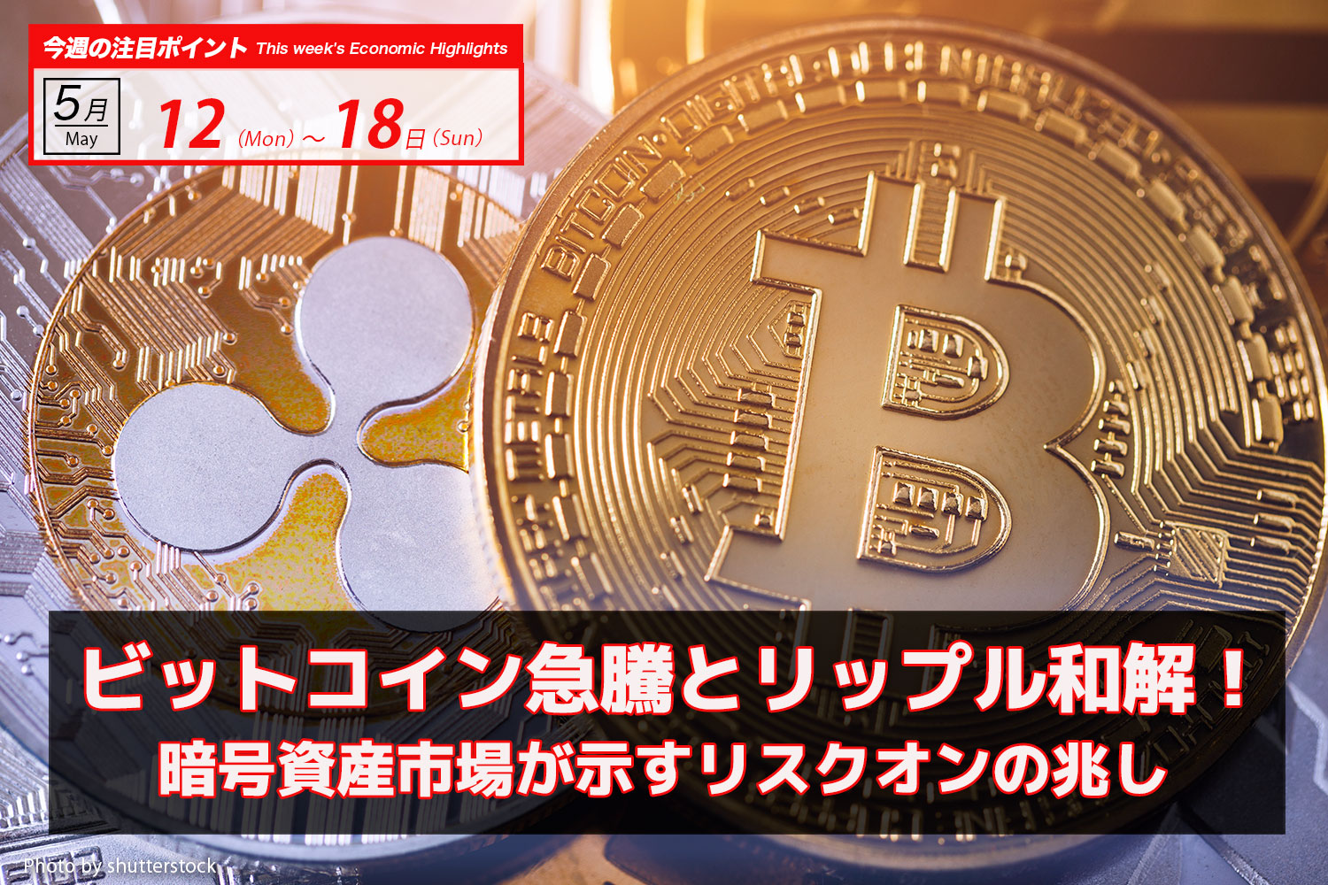 ビットコイン急騰とリップル和解！暗号資産市場が示すリスクオンの兆し