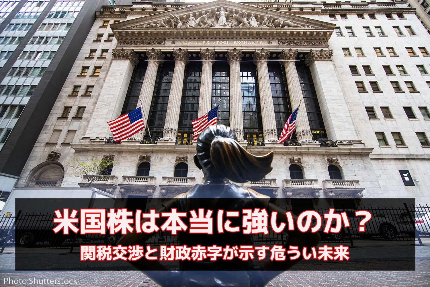 米国株は本当に強いのか？関税交渉と財政赤字が示す危うい未来