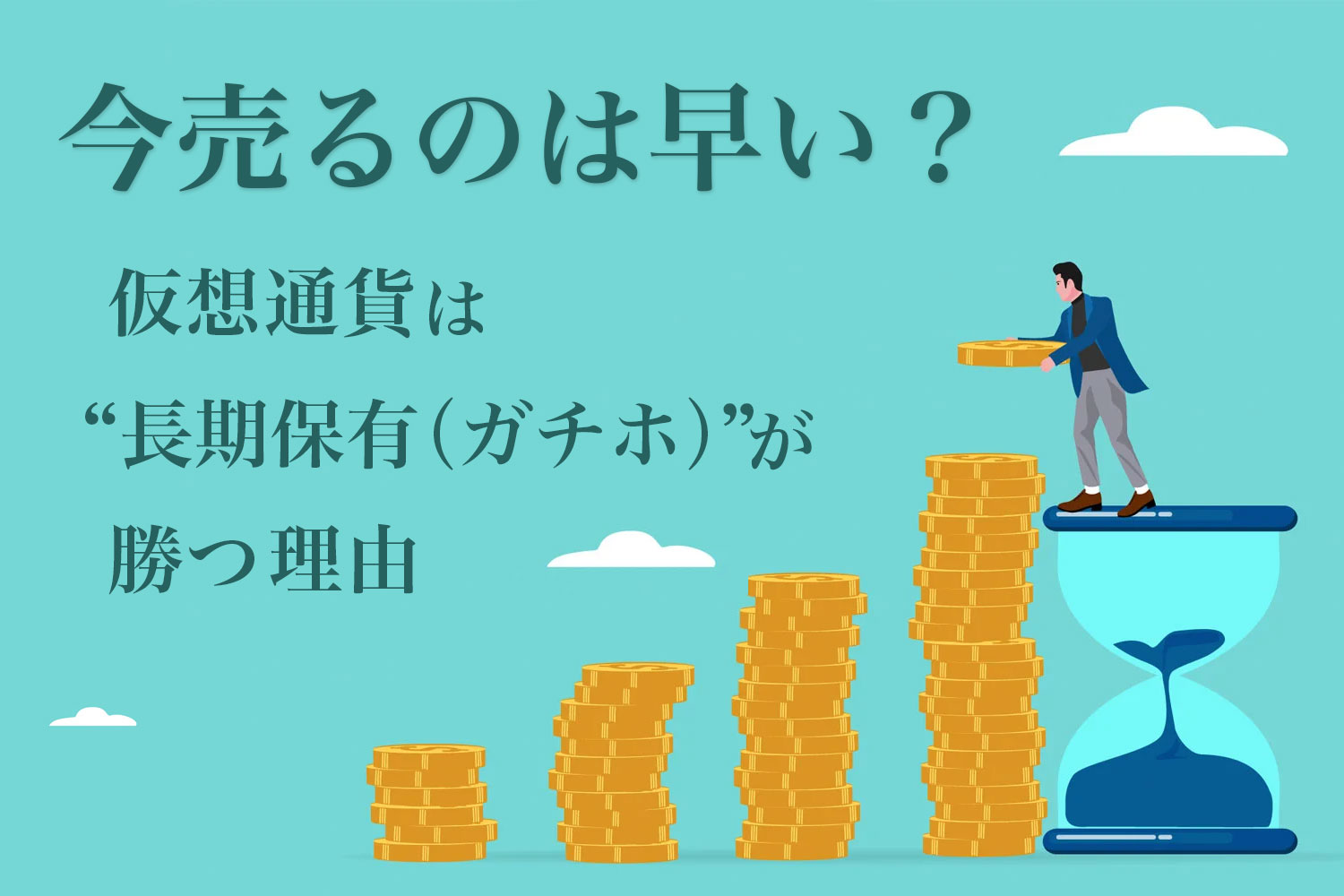 今売るのは早い？仮想通貨は“長期保有（ガチホ）”が勝つ理由