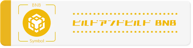 ビルドアンドビルド｜BNB ーシンボル