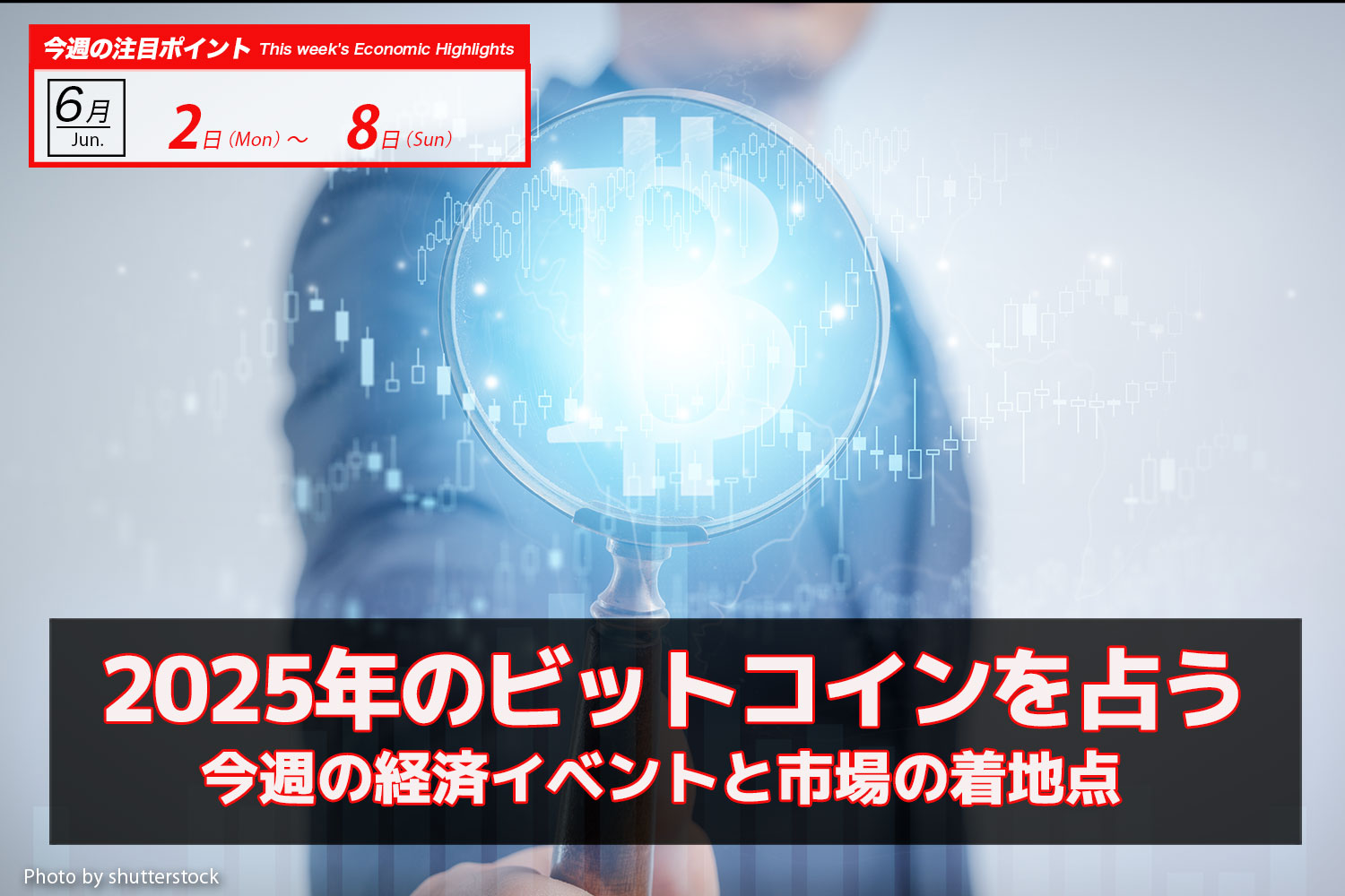 2025年のビットコインを占う──今週の経済イベントと市場の着地点