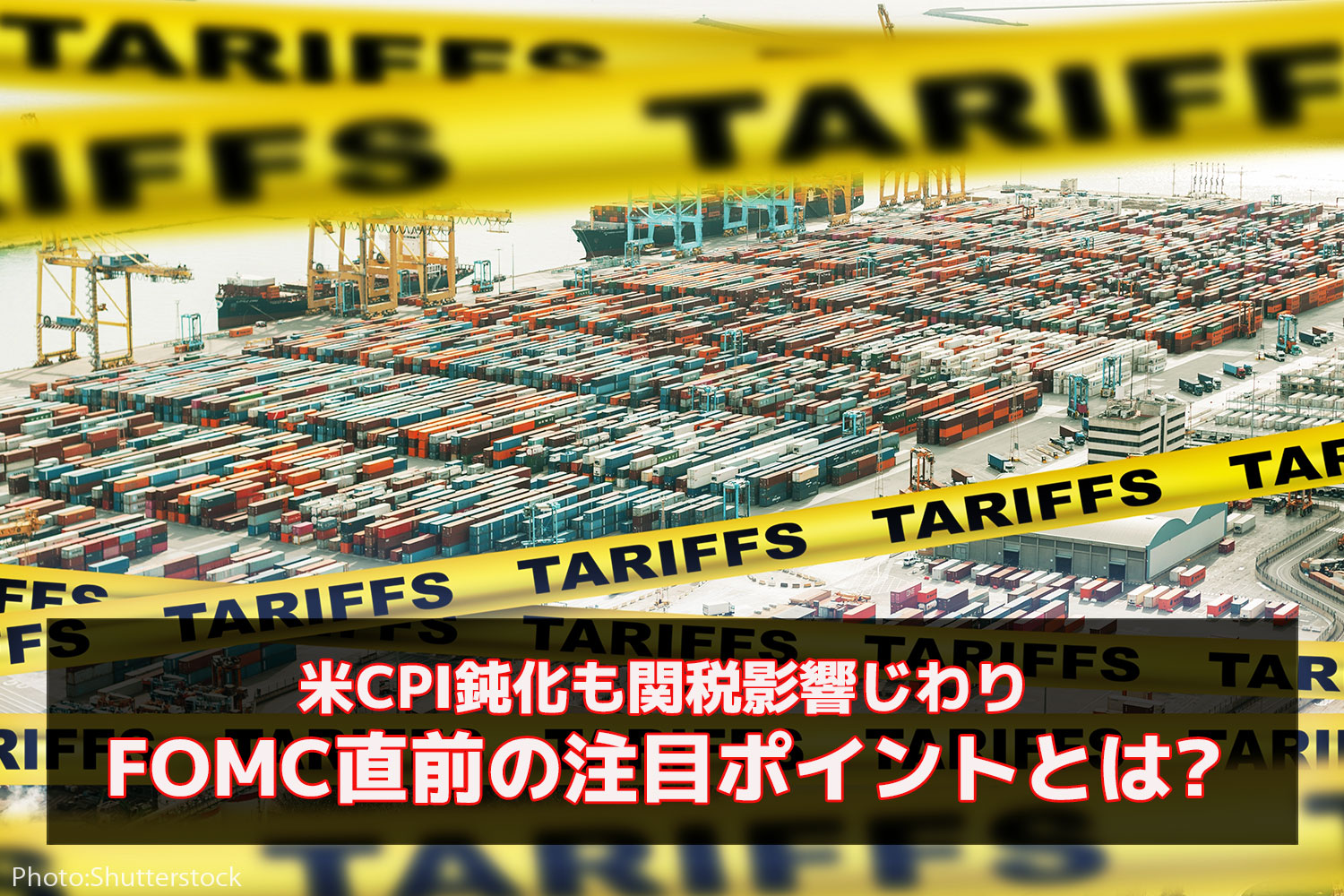 米CPI鈍化も関税影響じわり―FOMC直前の注目ポイントとは
