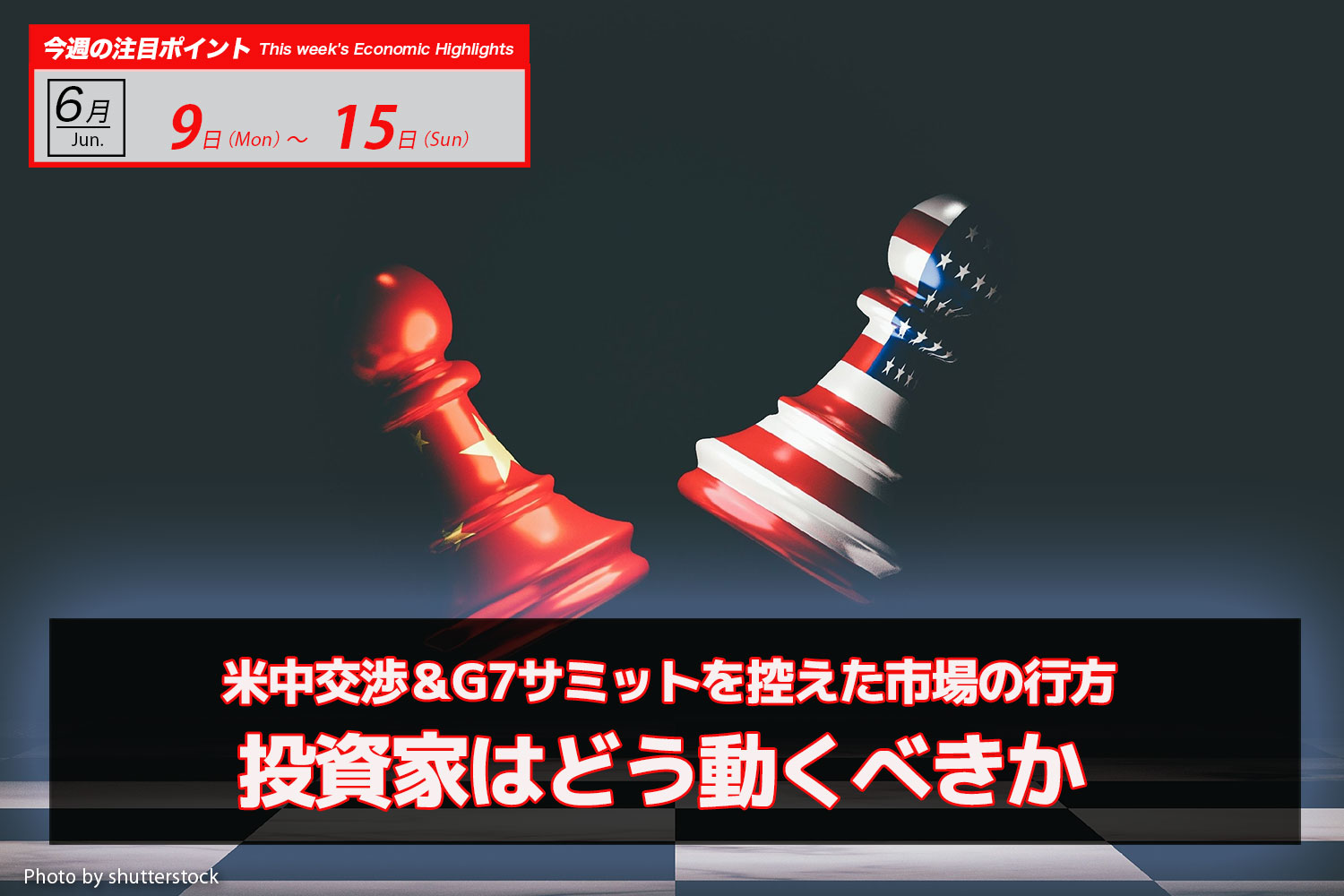米中交渉＆G7サミットを控えた市場の行方：投資家はどう動くべきか｜ビットコイン予測 今週のポイント2025.6/09-15